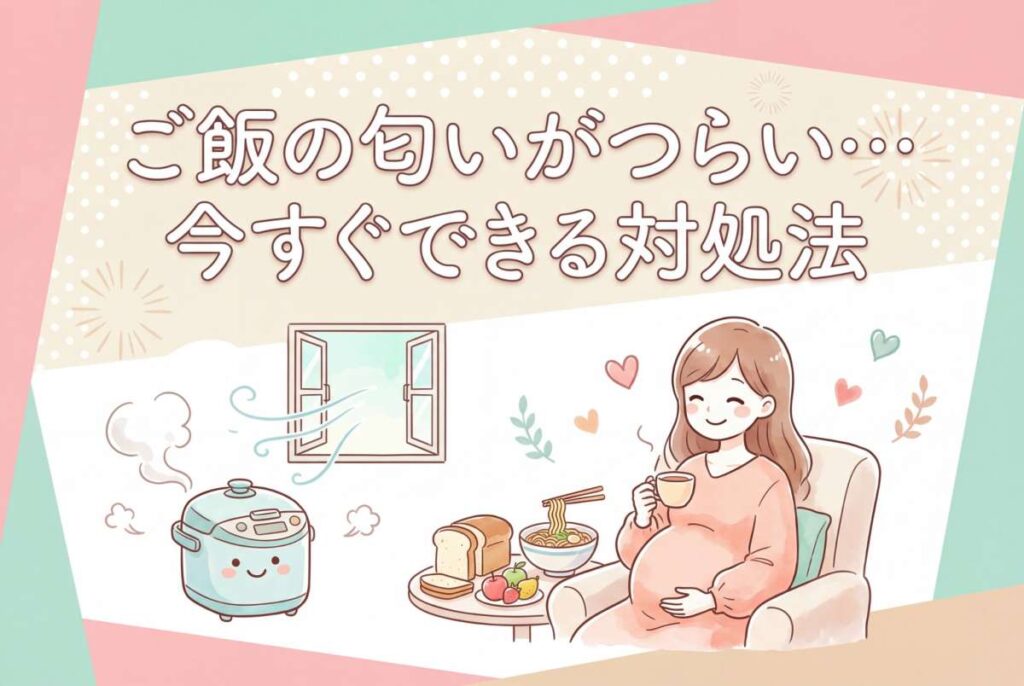 ご飯のにおいつわり