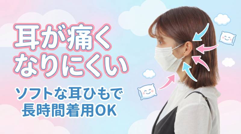 耳が痛くなりにくいマスク